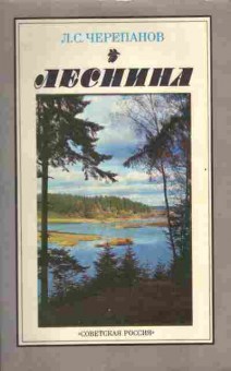 Книга Черепанов Л.С. Леснина, 11-6528, Баград.рф